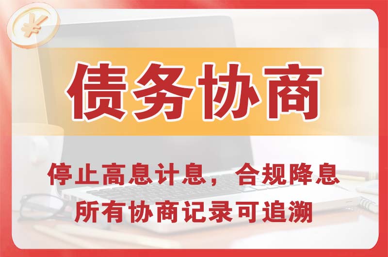 丹东债务协商